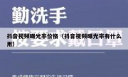 抖音视频曝光率价格（抖音视频曝光率有什么用）