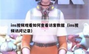 ins视频观看如何查看访客数据（ins视频访问记录）
