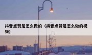 抖音点赞是怎么做的（抖音点赞是怎么做的视频）