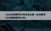 2020北京限号10月份怎么限（北京限号2020最新限号10月）