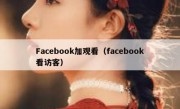 Facebook加观看（facebook看访客）