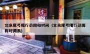 北京尾号限行范围和时间（北京尾号限行范围和时间表）