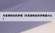 抖音做粉丝的步骤（抖音做粉丝的步骤是什么）
