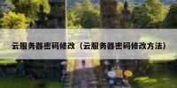 云服务器密码修改（云服务器密码修改方法）