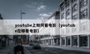 youtube上如何看电影（youtube在哪看电影）