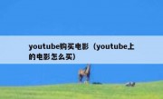 youtube购买电影（youtube上的电影怎么买）