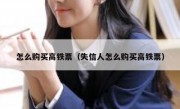 怎么购买高铁票（失信人怎么购买高铁票）