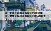 新一轮限号2021最新限号时间10月份（新一轮限号2021最新限号时间10月份天津）