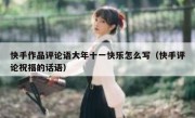 快手作品评论语大年十一快乐怎么写（快手评论祝福的话语）