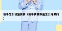 快手怎么快速获赞（快手获赞数是怎么得来的）
