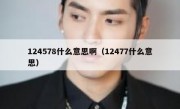 124578什么意思啊（12477什么意思）
