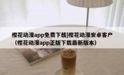 樱花动漫app免费下载|樱花动漫安卓客户（樱花动漫app正版下载最新版本）