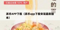 派币APP下载（派币app下载安装最新版本）