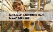 facebook广告投放好做吗（facebook广告投放难吗）