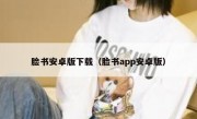 脸书安卓版下载（脸书app安卓版）