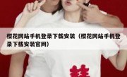 樱花网站手机登录下载安装（樱花网站手机登录下载安装官网）