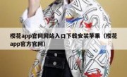 樱花app官网网站入口下载安装苹果（樱花app官方官网）