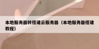 本地服务器转搭建云服务器（本地服务器搭建教程）