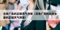 没有广告的正版天气预报（没有广告的比较全面的正版天气预报）