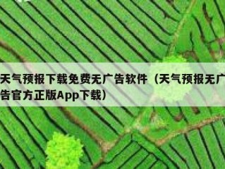 天气预报下载免费无广告软件（天气预报无广告官方正版App下载）