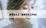 油管怎么上（油管怎么上不去）