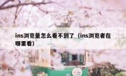 ins浏览量怎么看不到了（ins浏览者在哪里看）