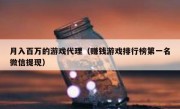 月入百万的游戏代理（赚钱游戏排行榜第一名微信提现）