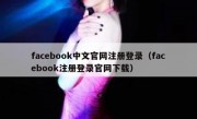 facebook中文官网注册登录（facebook注册登录官网下载）