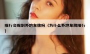 限行会限制外地车牌吗（为什么外地车牌限行）