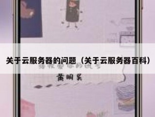 关于云服务器的问题（关于云服务器百科）