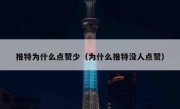 推特为什么点赞少（为什么推特没人点赞）