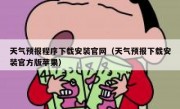 天气预报程序下载安装官网（天气预报下载安装官方版苹果）