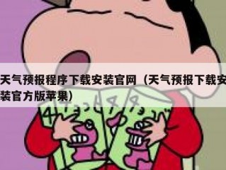 天气预报程序下载安装官网（天气预报下载安装官方版苹果）