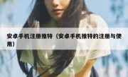 安卓手机注册推特（安卓手机推特的注册与使用）