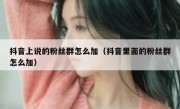 抖音上说的粉丝群怎么加（抖音里面的粉丝群怎么加）