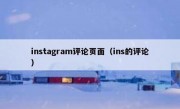 instagram评论页面（ins的评论）