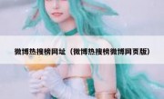 微博热搜榜网址（微博热搜榜微博网页版）