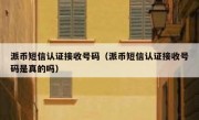 派币短信认证接收号码（派币短信认证接收号码是真的吗）