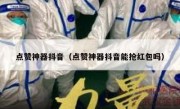 点赞神器抖音（点赞神器抖音能抢红包吗）