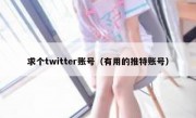 求个twitter账号（有用的推特账号）