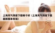 上海天气预报下载哪个好（上海天气预报下载最新版本安装）