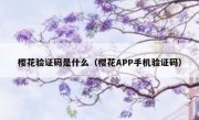 樱花验证码是什么（樱花APP手机验证码）