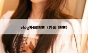 vlog外国博主（外国 博主）