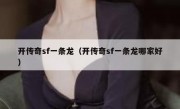 开传奇sf一条龙（开传奇sf一条龙哪家好）