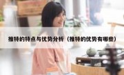 推特的特点与优势分析（推特的优势有哪些）