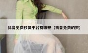 抖音免费秒赞平台有哪些（抖音免费的赞）