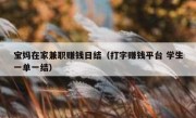 宝妈在家兼职赚钱日结（打字赚钱平台 学生一单一结）