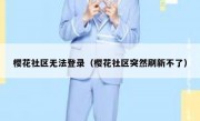 樱花社区无法登录（樱花社区突然刷新不了）