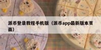 派币登录教程手机版（派币app最新版本页面）