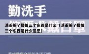 派币骗了最怕三个东西是什么（派币骗了最怕三个东西是什么意思）